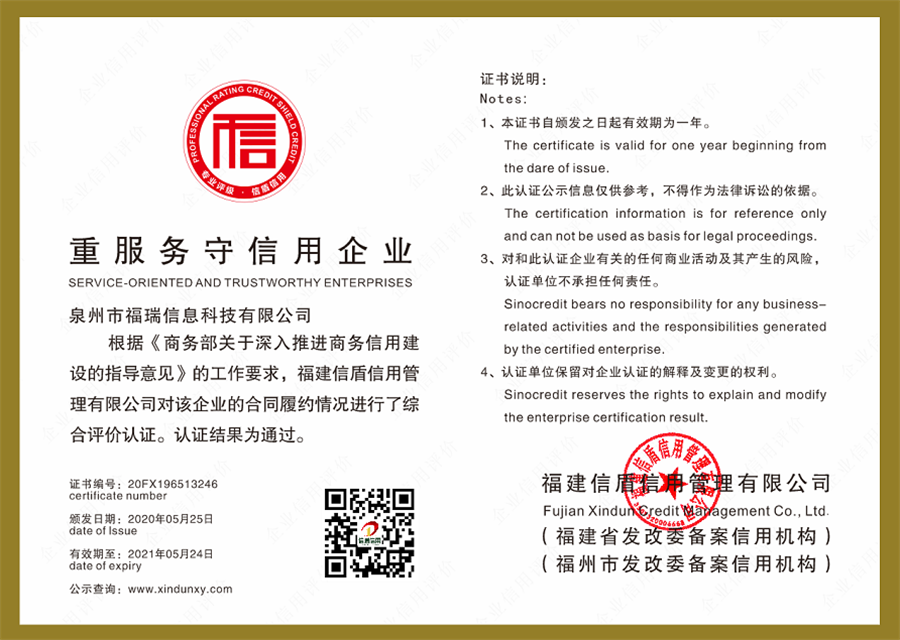福瑞信息科技重服务守信用.png