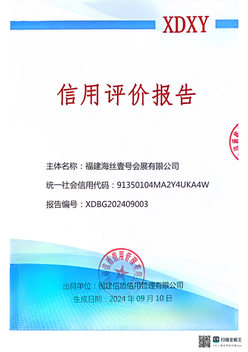 福建海丝壹号会展有限公司信用评价报告_00.png