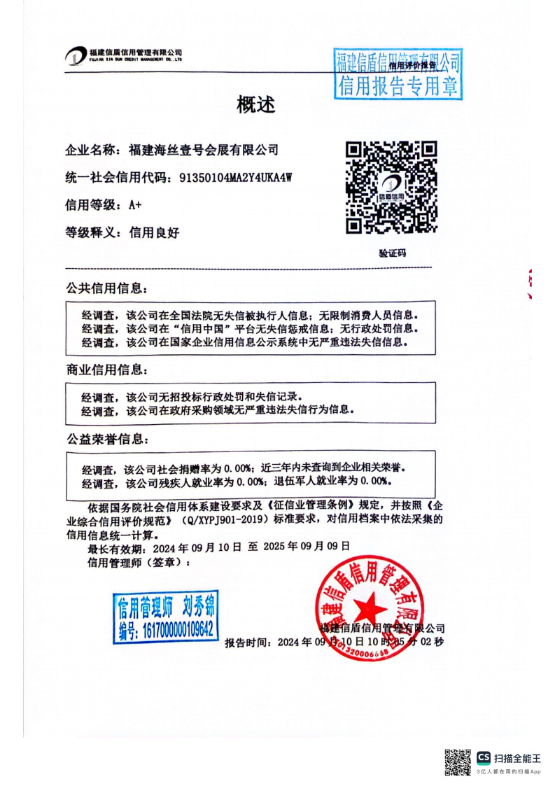 福建海丝壹号会展有限公司信用评价报告_02.png